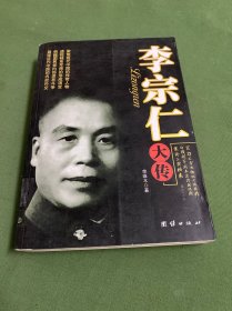 李宗仁大传