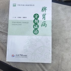 脾胃病方剂证治.中医专病方剂系列丛书