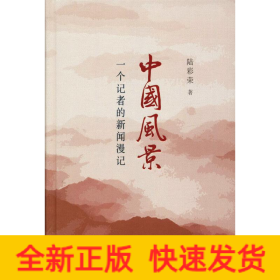 中國風(fēng)景 一個記者的新聞漫記
