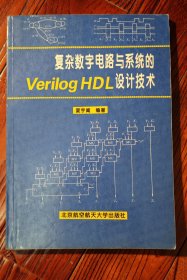 复杂数字电路与系统的Verilog HDL设计技术