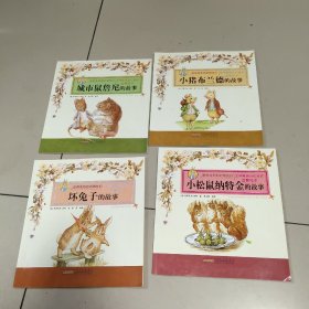 彼得兔和他的朋友们(4本和售)城市鼠詹尼的故事+小猪布兰德的故事+小松鼠纳特金的故事+坏兔子的故事（没勾画）