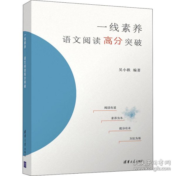 一线素养——语文阅读高分突破