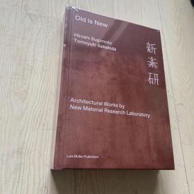 新素研 Old is New 新材料研究实验 杉本博司 榊田智之