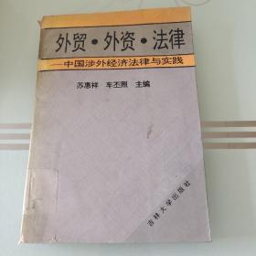 外贸、外资、法律:中国涉外经济法律与实践