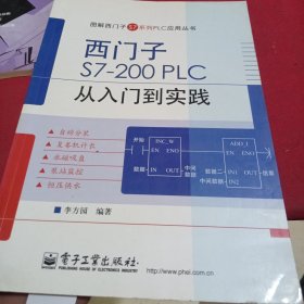 图解西门子S7系列PLC应用丛书：西门子S7-200 PLC 从入门到实践