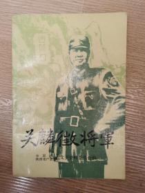 关麟征将军