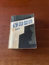 军统内幕【1985二版一印】