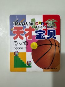 双语认知稚慧书·天才宝贝：反义词（注音版）