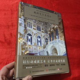 我的艾尔米塔什：一座世界顶级博物馆的经典收藏与传奇历史【16开，精装】