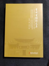 吉州古楹聯(lián)之美