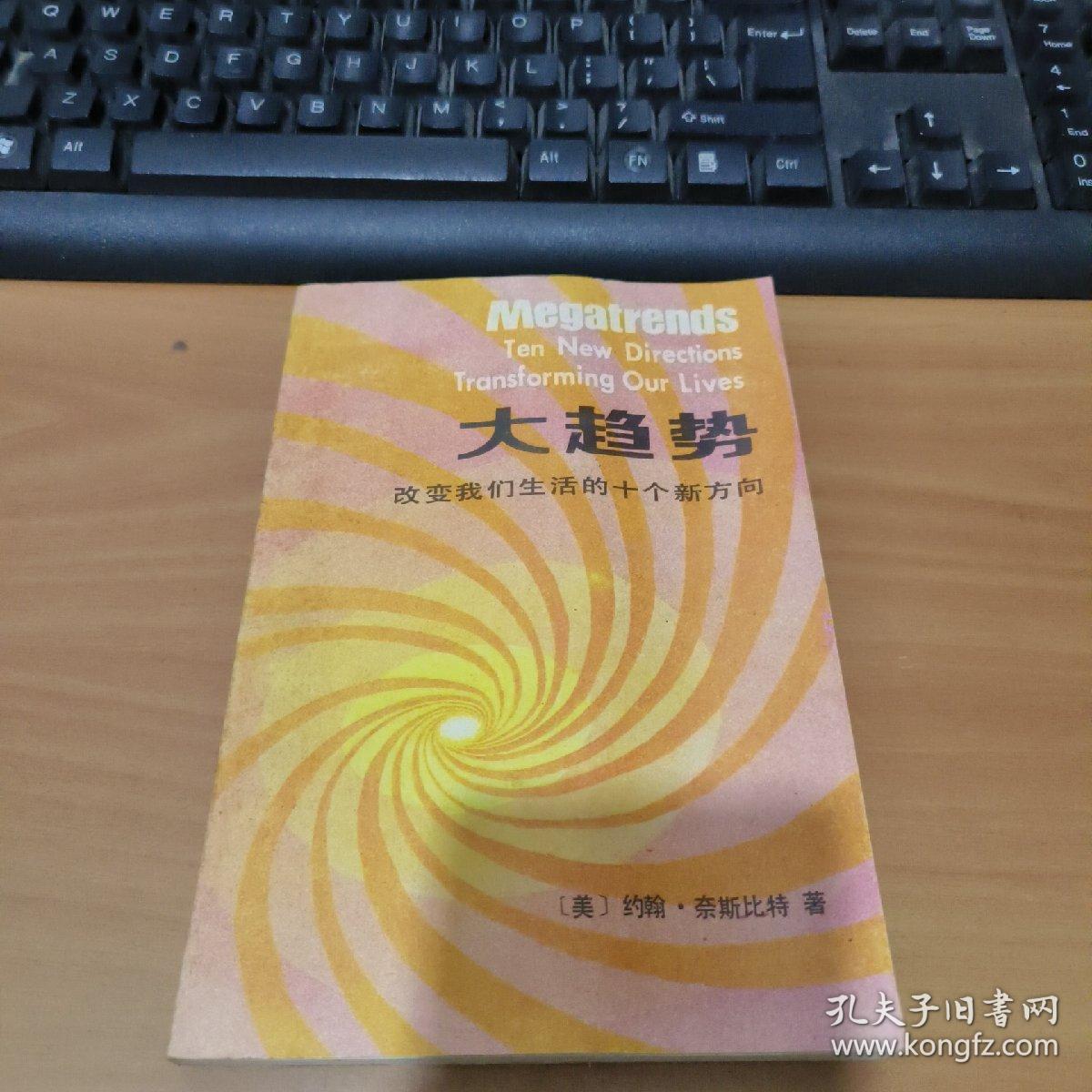 大趋势——改变我们生活的十个新方向   实物图  货号11-2