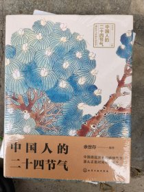 中国人的二十四节气