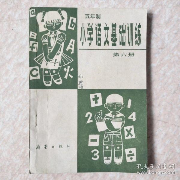 小学语文基础训练（第六册）