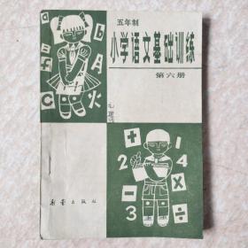 小学语文基础训练（第六册）