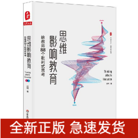 思维影响教育(给教师88个批判式思考)/大夏书系