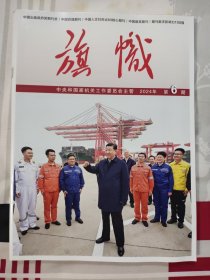 旗帜2024年第6期