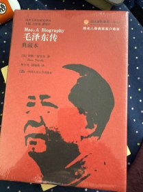 毛泽东传（典藏本）