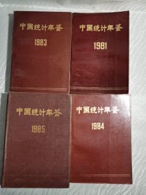 中国统计年鉴：1981，1983，1984，1985（四本合售）