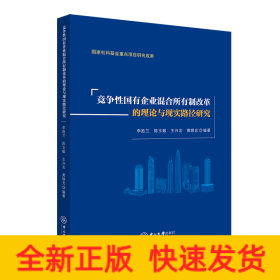 竞争性国有企业混合所有制改革的理论与现实路径研究