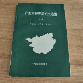 广西稻种资源论文选集（主编之一签赠本，孔网目前第五本，1990.2出版，316页，包括广西稻种资源研究概况和进展、稻种资源的考察收集、稻种资源的分类学研究、稻种资源特征特性及农艺性状研究、稻种资源的保存与繁种、稻种资源的利用研究稻种资源的生物工程研究等七部分34篇（《广西栽培稻种资源研究概况》《广西野生稻资源品质研究》《广西稻种资源利用概况》等）