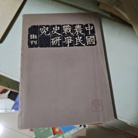 中国农民战争史研究集刊