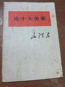 论十大关系