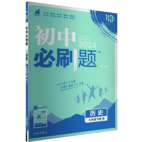 理想树2021版初中必刷题 历史七年级下册RJ人教版 初中同步练习随书附赠狂K重点