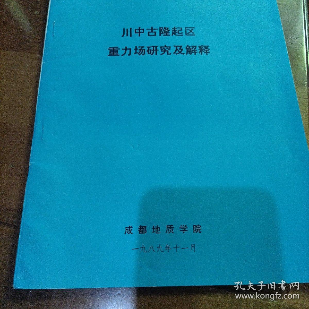川中古隆起区重力场研究及解释