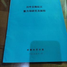 川中古隆起区重力场研究及解释