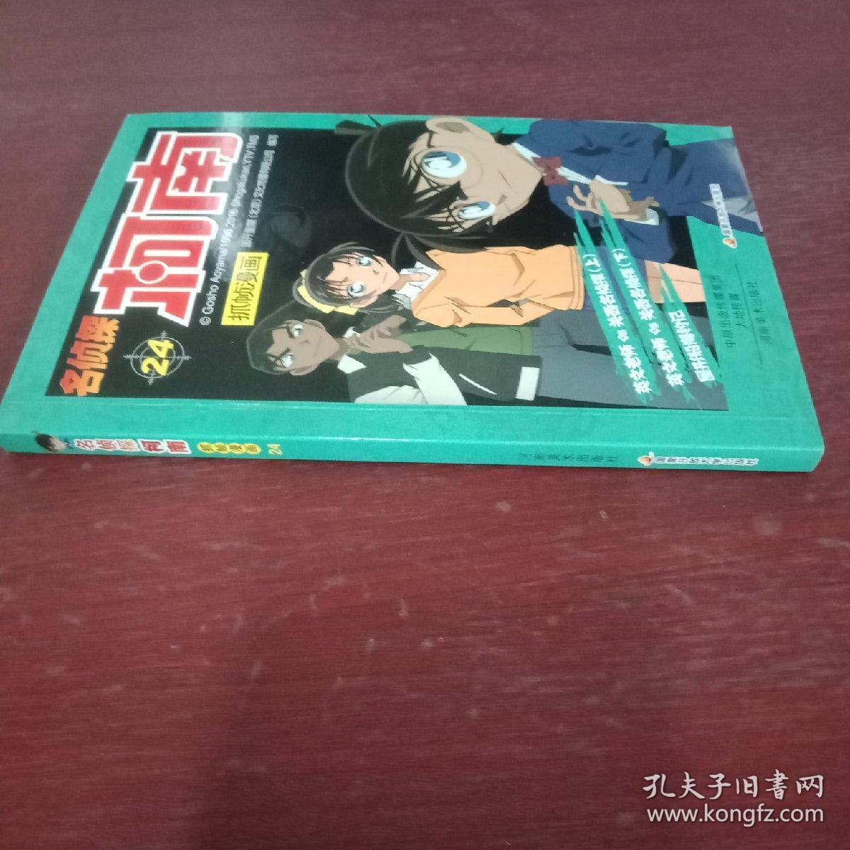 名侦探柯南抓帧漫画24