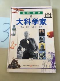 影响世界的大科学家  上