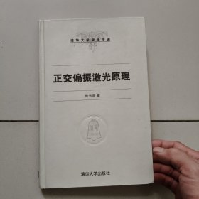 清华大学学术专著：正交偏振激光原理