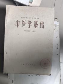 中医学基础     (供药济士专业用)