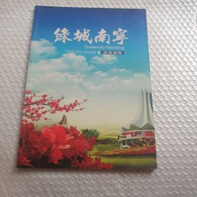 绿城南宁旅游指南