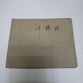 50年代连环画 一件棉袄（没前皮）