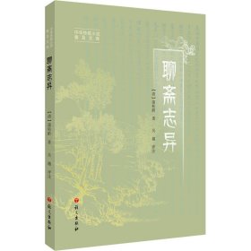 聊斋志异【正版新书】