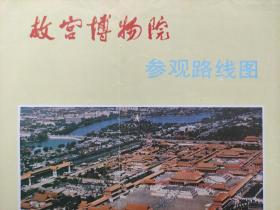 【旧地图】故宫博物院参观路线图  8开 90年代版