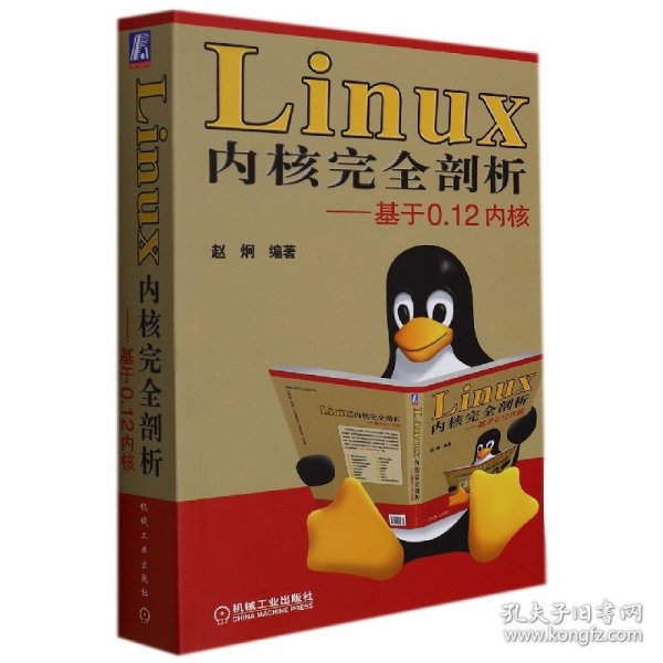 Linux内核完全剖析——基于0.12内核 9787111250470