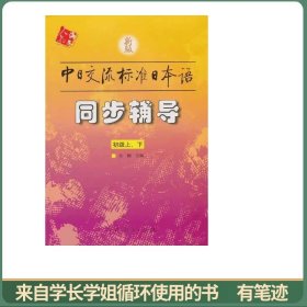 新版中日交流标准日本语：同步辅导（初级上下）