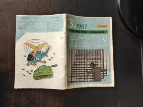 童话大王 双月刊 1987年第3期总第12期