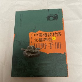 中国传统村落立档调查田野手册