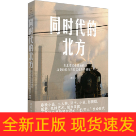 同时代的北方 东北老工业基地的历史经验与当代文化生产研究