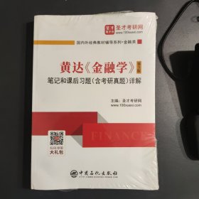 圣才教育：黄达《金融学》（第5版）笔记和课后习题（含考研真题）详解