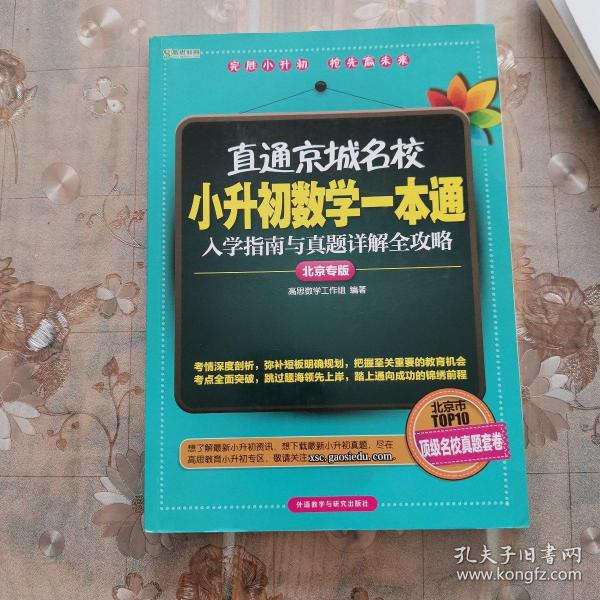 高思教育·直通京城名校·小升初数学一本通：入学指南与真题详解全攻略（北京专版）