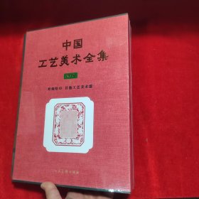 中国工艺美术全集.浙江卷-剪刻绘印、其他工艺美术品篇