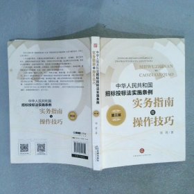 《中华人民共和国招标投标法实施条例》实务指南与操作技巧（第三版）