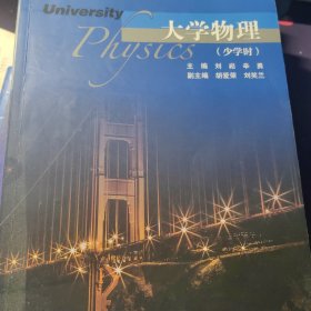 大学物理（少学时）