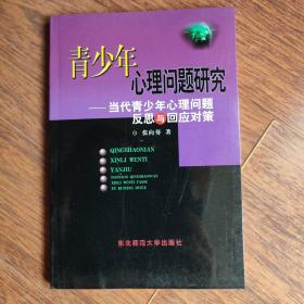 青少年心理问题研究:当代青少年心理问题反思与回应对策