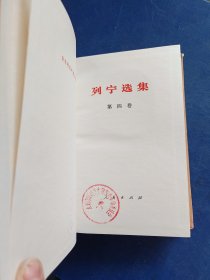 ［馆藏未阅］列宁选集 全四册 精装，湖南版完整一套，馆藏未阅，内页未阅近全新品佳，外品详见图