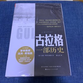 古拉格：一部历史